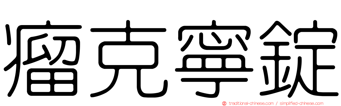 瘤克寧錠