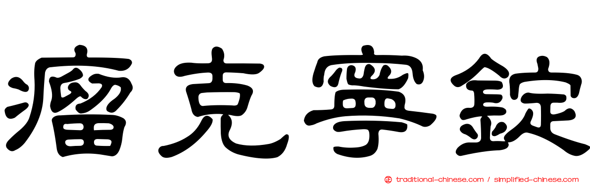 瘤克寧錠