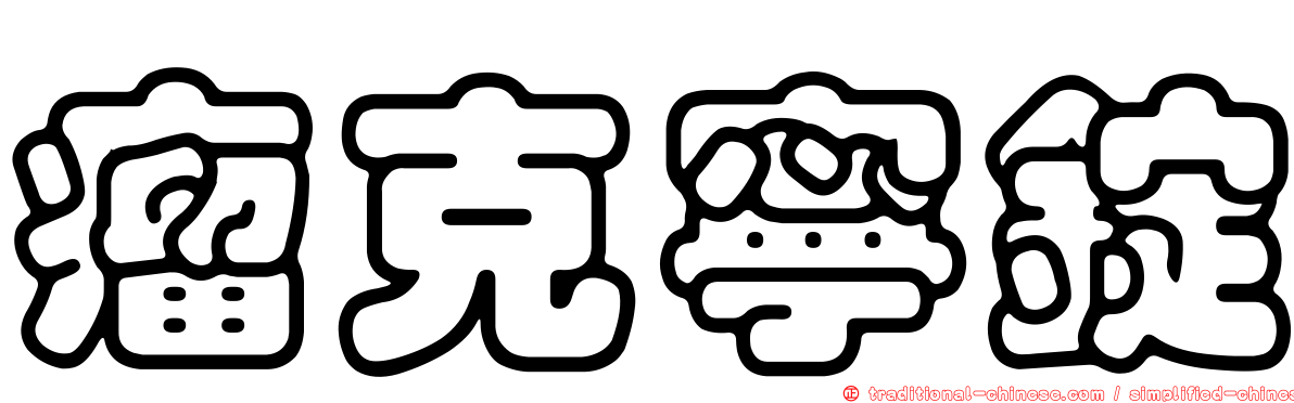 瘤克寧錠