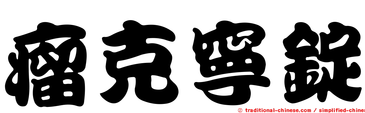 瘤克寧錠