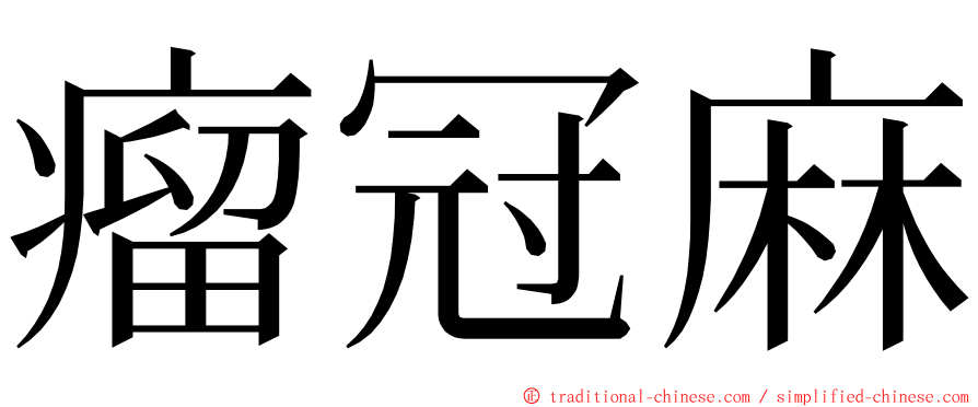 瘤冠麻 ming font