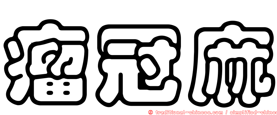 瘤冠麻