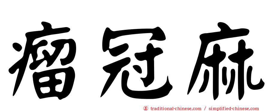 瘤冠麻