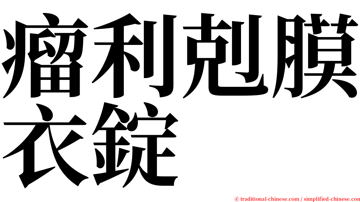 瘤利剋膜衣錠 serif font