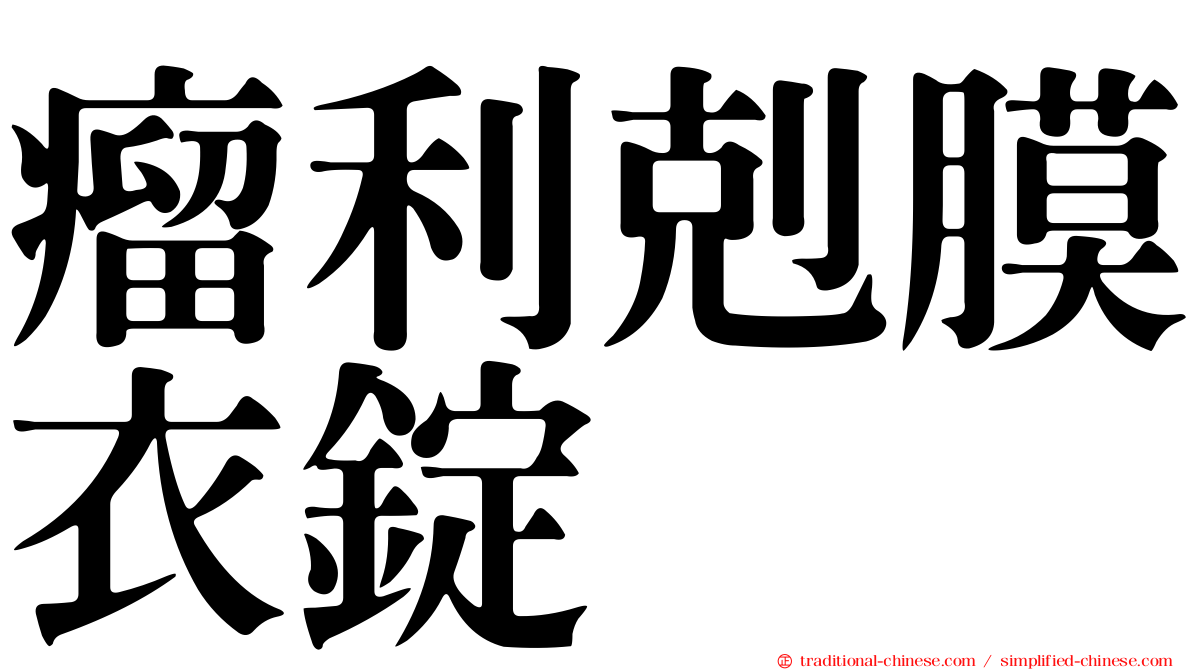 瘤利剋膜衣錠