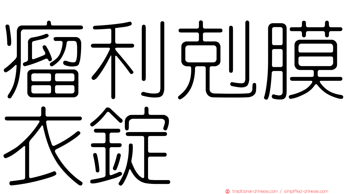 瘤利剋膜衣錠