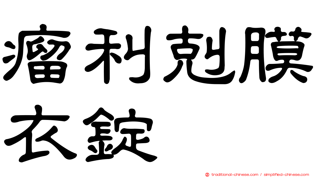 瘤利剋膜衣錠