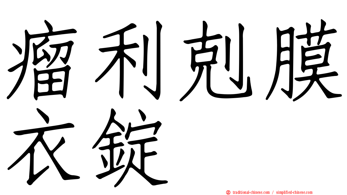 瘤利剋膜衣錠
