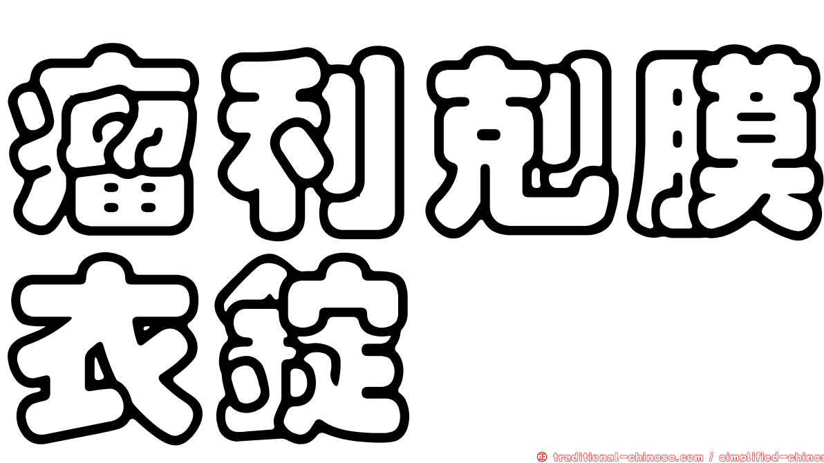 瘤利剋膜衣錠