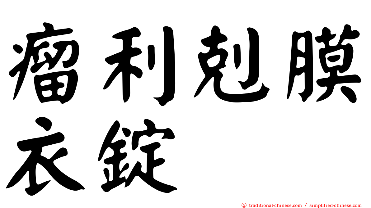 瘤利剋膜衣錠