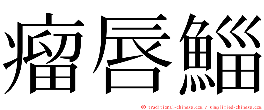 瘤唇鯔 ming font