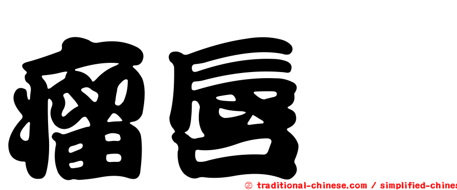 瘤唇鯔