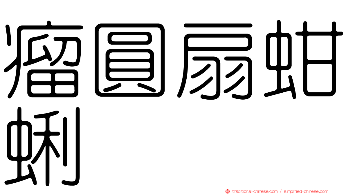 瘤圓扇蚶蜊