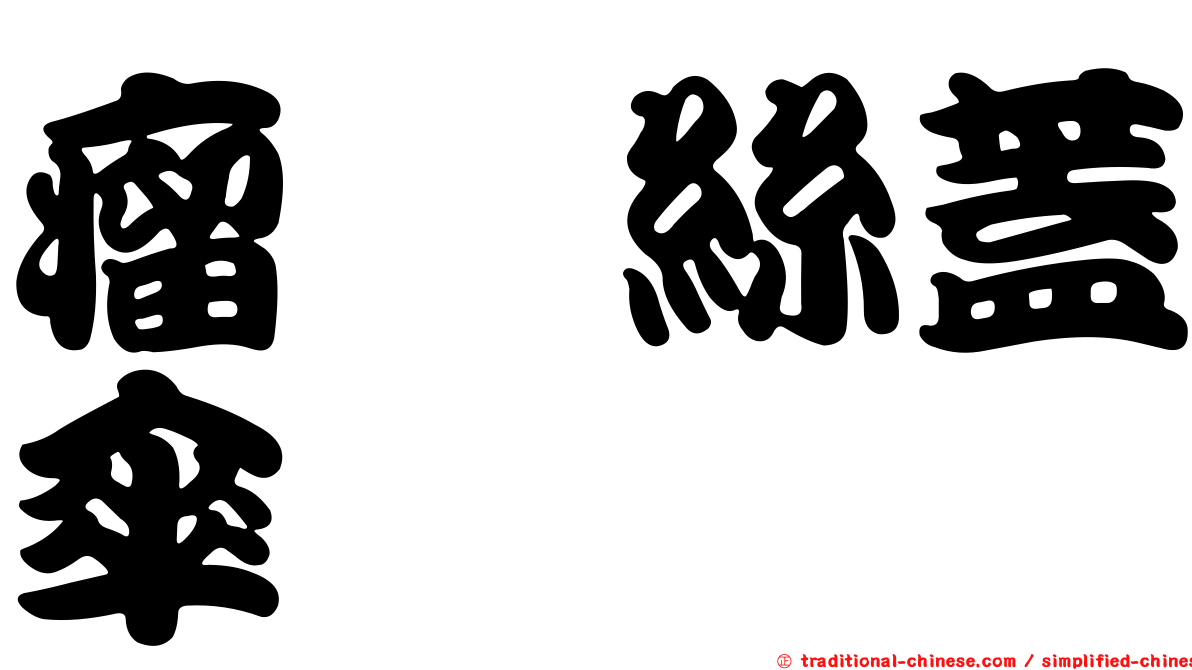 瘤孢絲蓋傘
