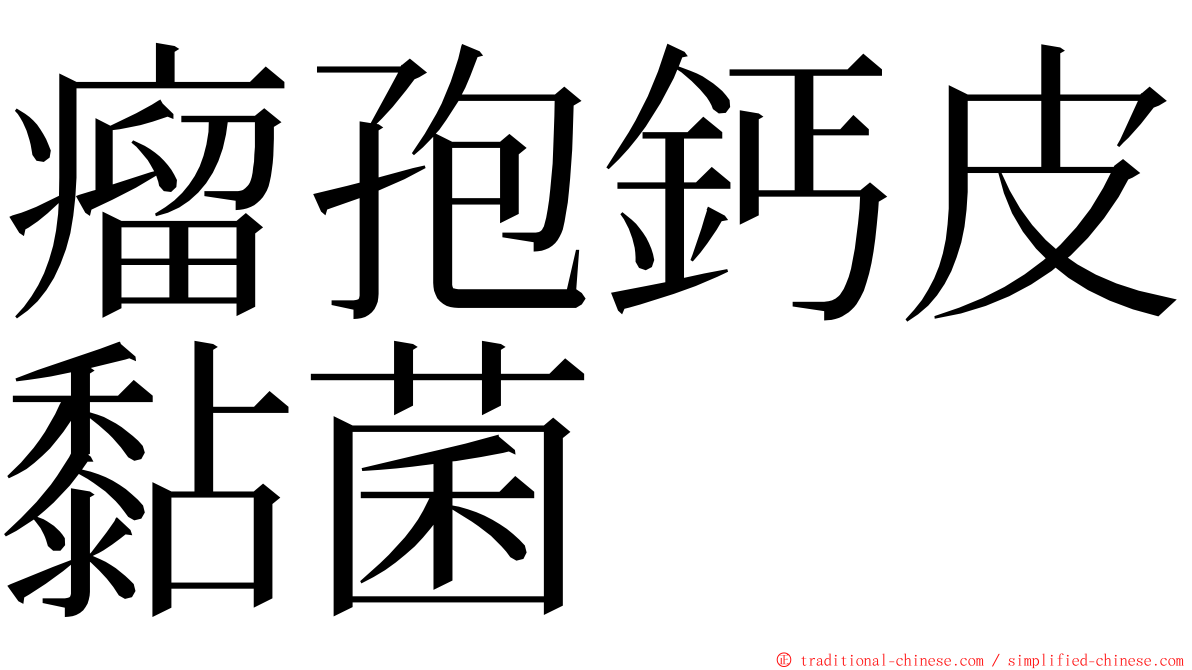 瘤孢鈣皮黏菌 ming font