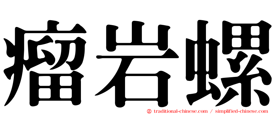瘤岩螺
