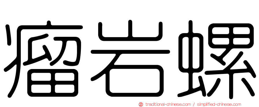 瘤岩螺