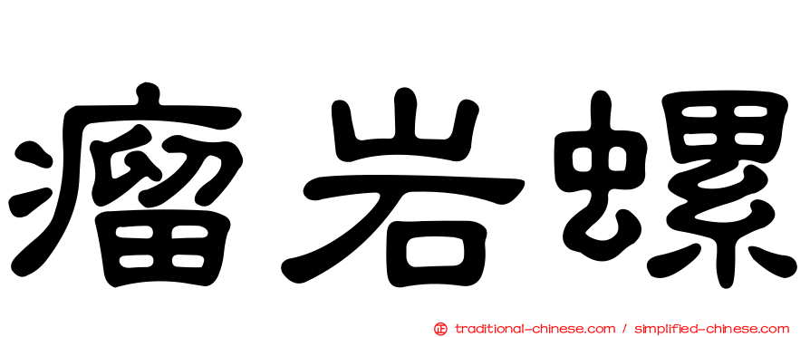 瘤岩螺