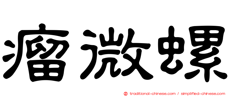 瘤微螺