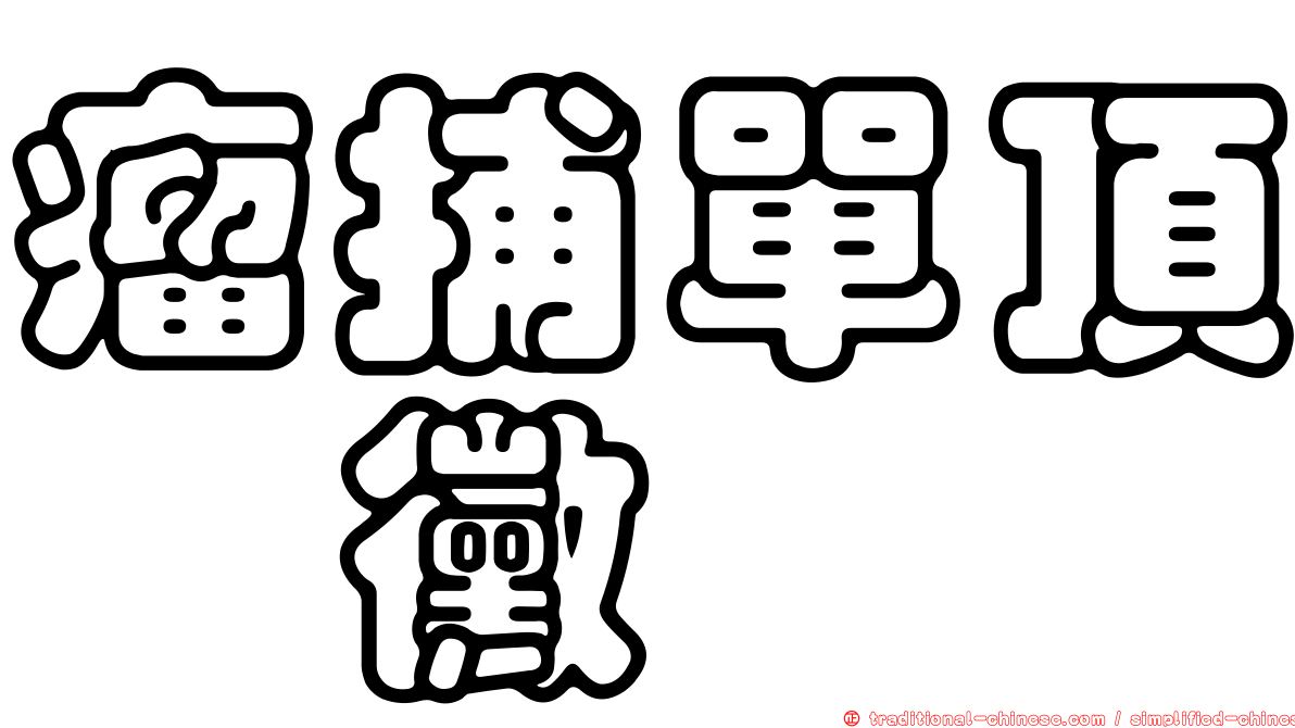 瘤捕單頂孢黴