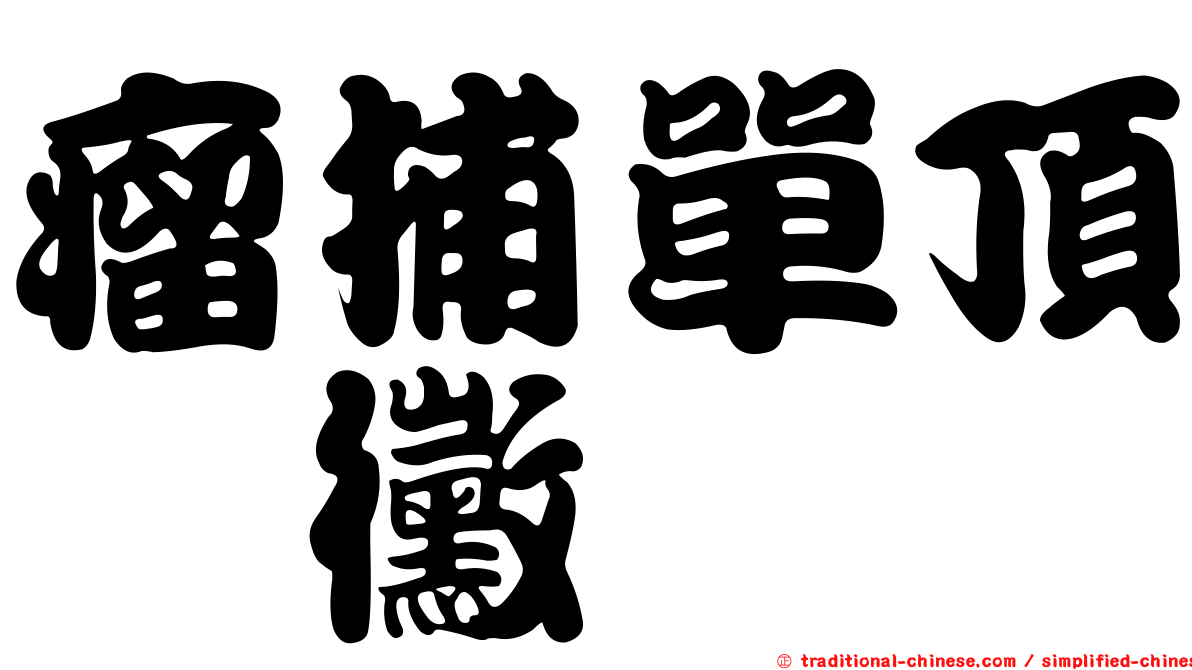 瘤捕單頂孢黴
