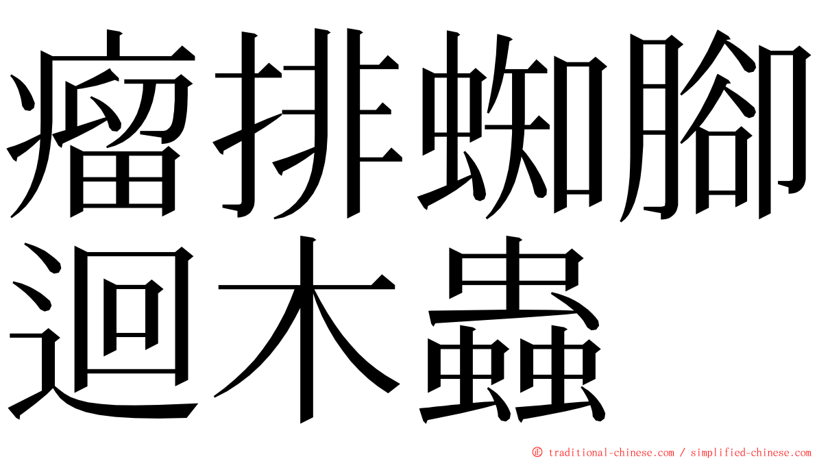 瘤排蜘腳迴木蟲 ming font