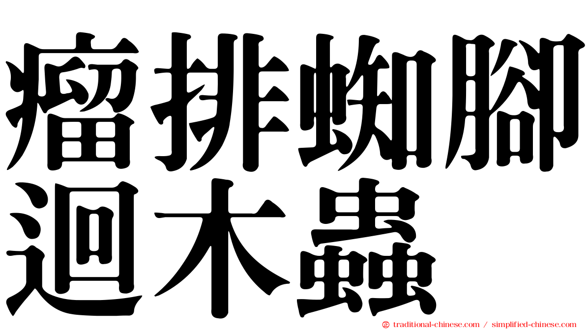 瘤排蜘腳迴木蟲