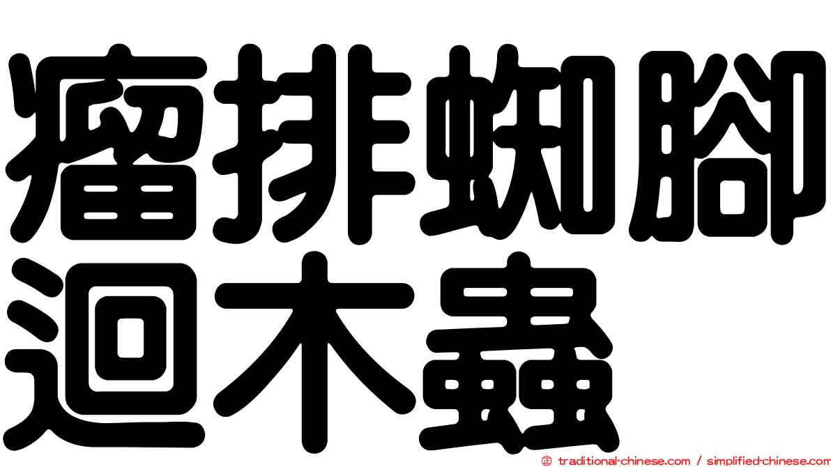 瘤排蜘腳迴木蟲