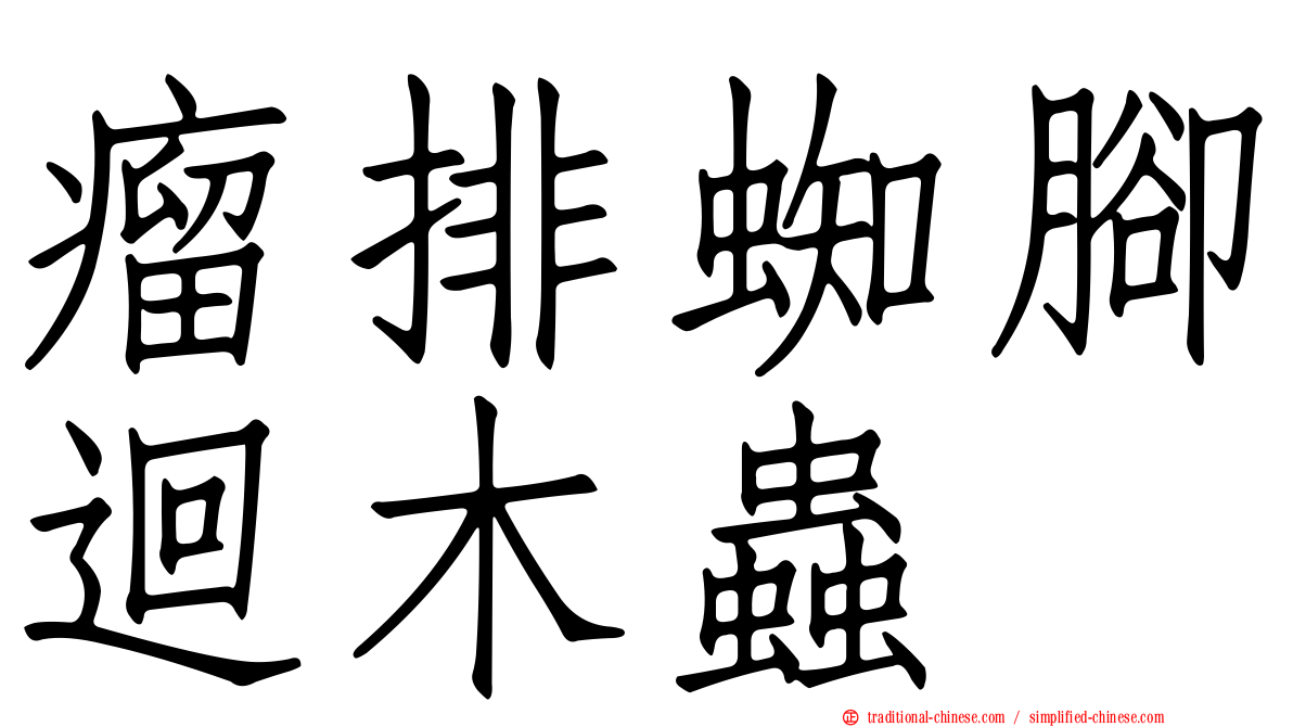 瘤排蜘腳迴木蟲