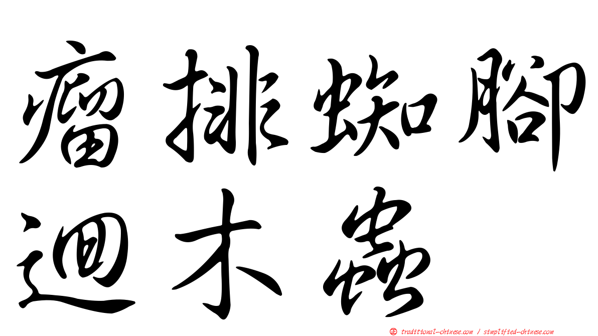 瘤排蜘腳迴木蟲