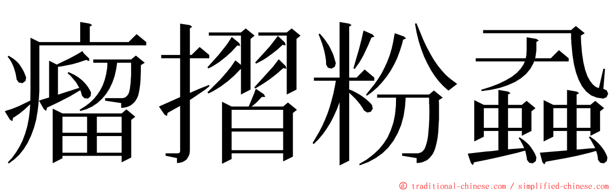 瘤摺粉蝨 ming font