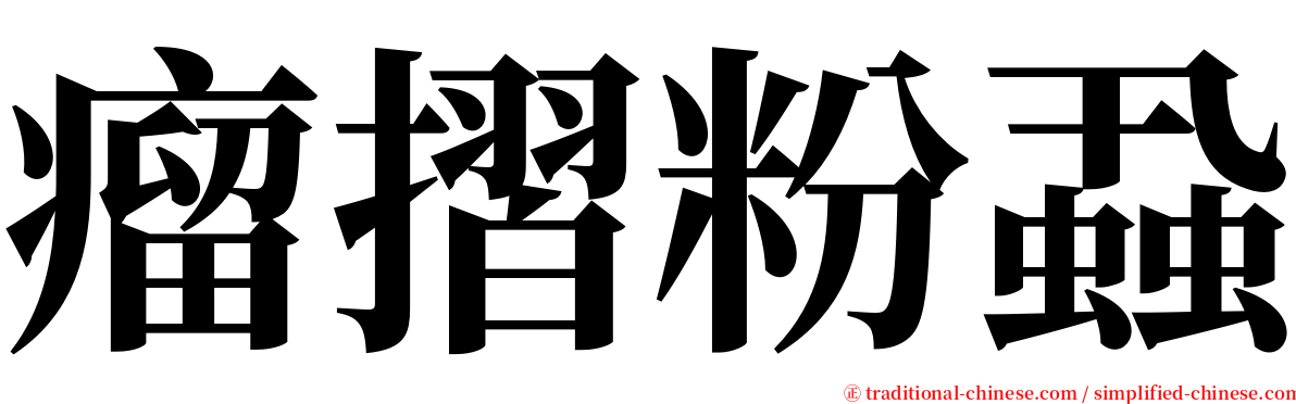 瘤摺粉蝨 serif font