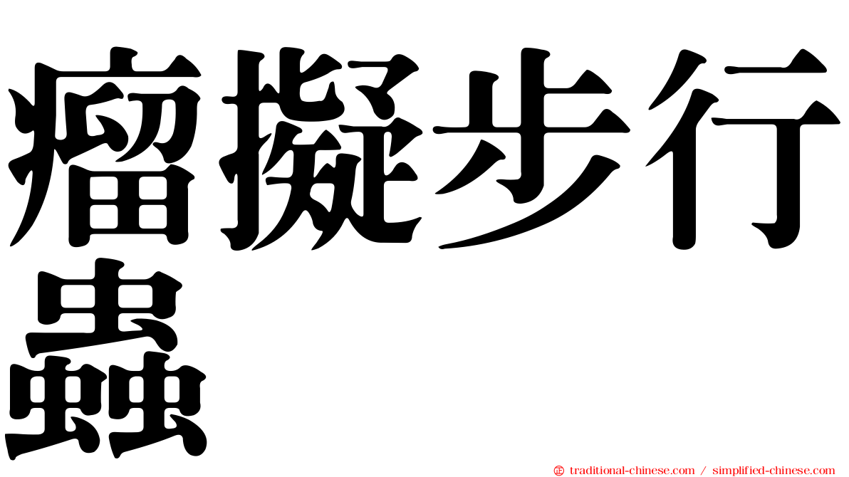 瘤擬步行蟲
