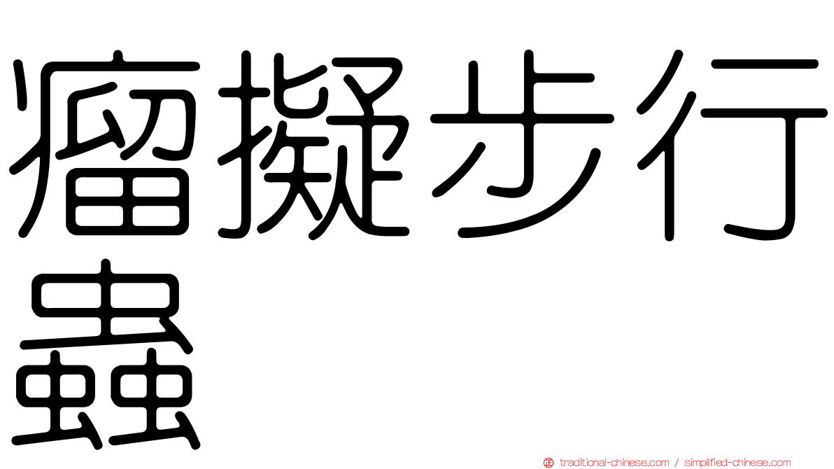 瘤擬步行蟲