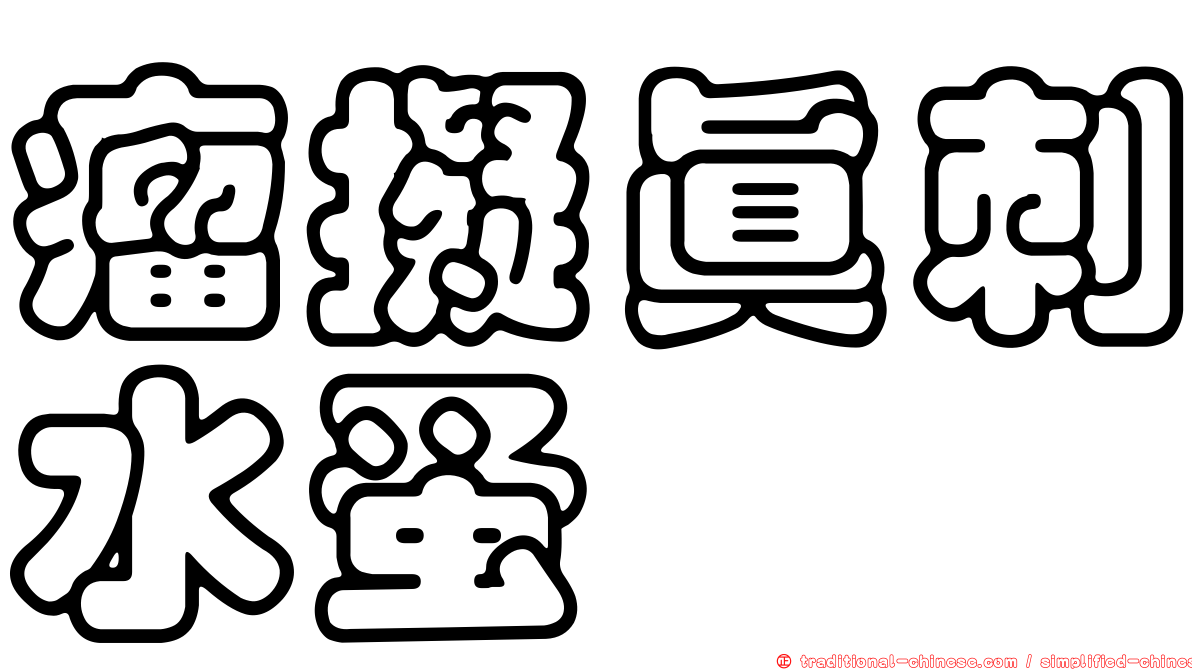 瘤擬真刺水蚤