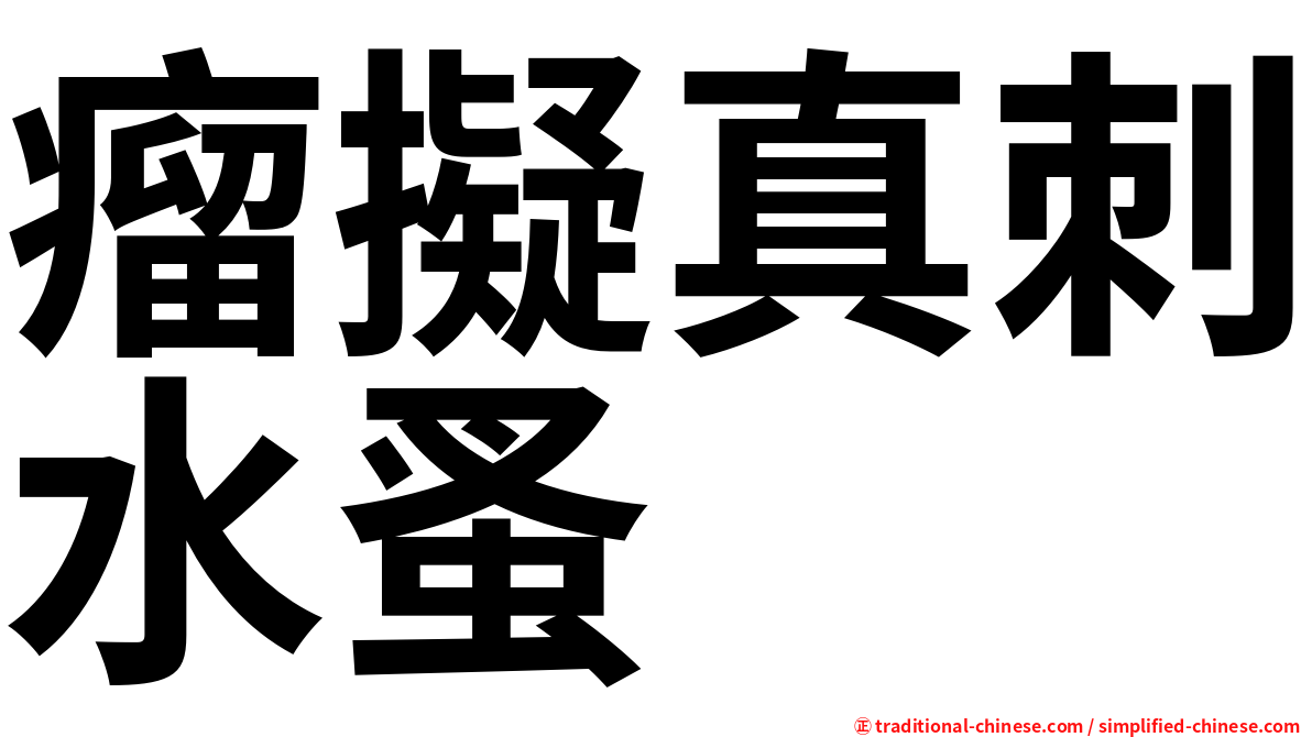 瘤擬真刺水蚤