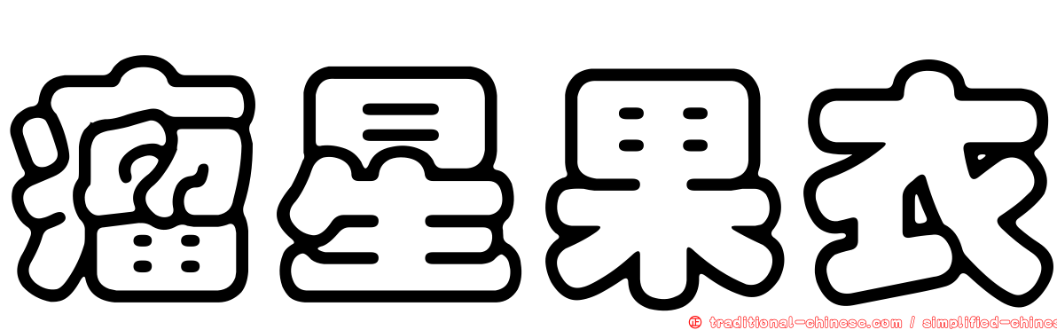 瘤星果衣