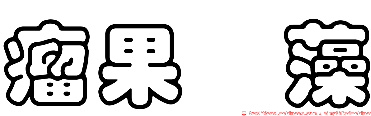 瘤果簀藻