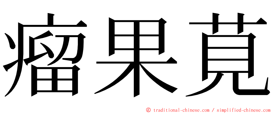 瘤果莧 ming font