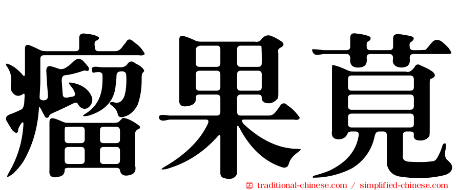 瘤果莧