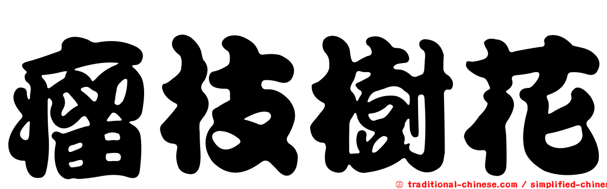 瘤枝樹花
