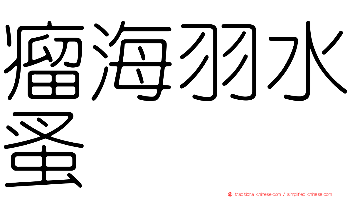 瘤海羽水蚤