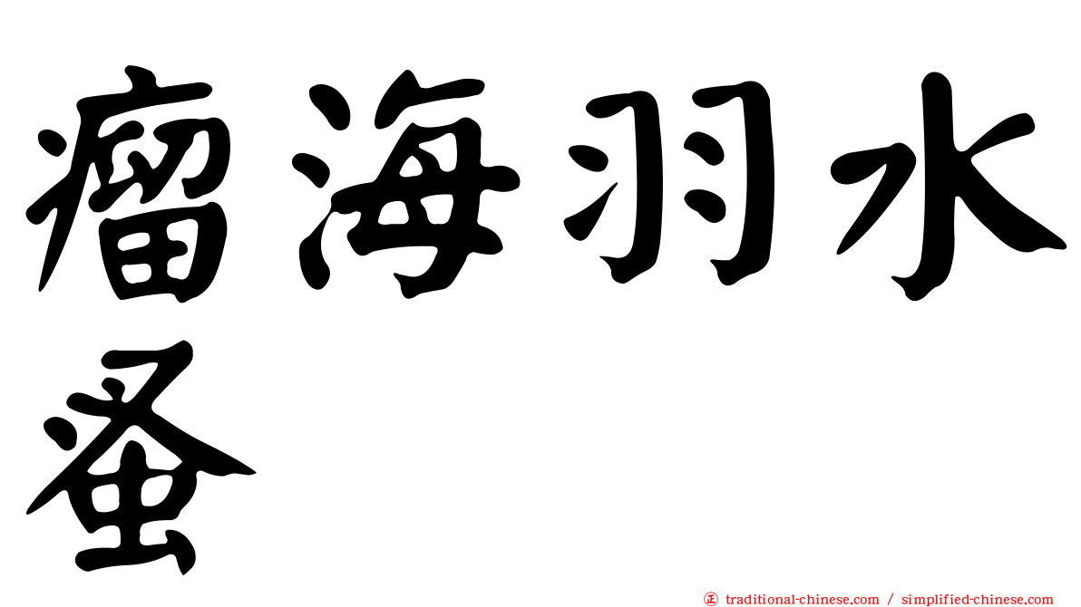 瘤海羽水蚤