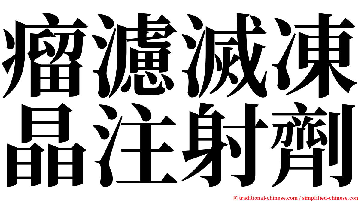 瘤濾滅凍晶注射劑 serif font