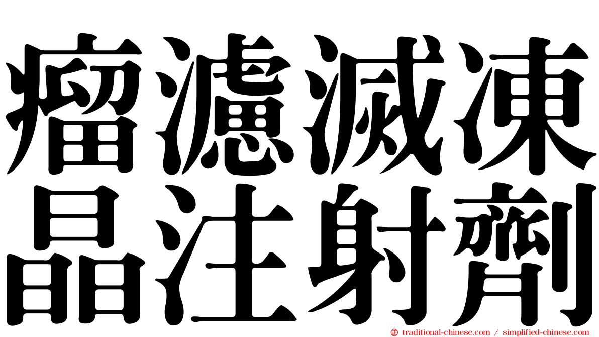 瘤濾滅凍晶注射劑