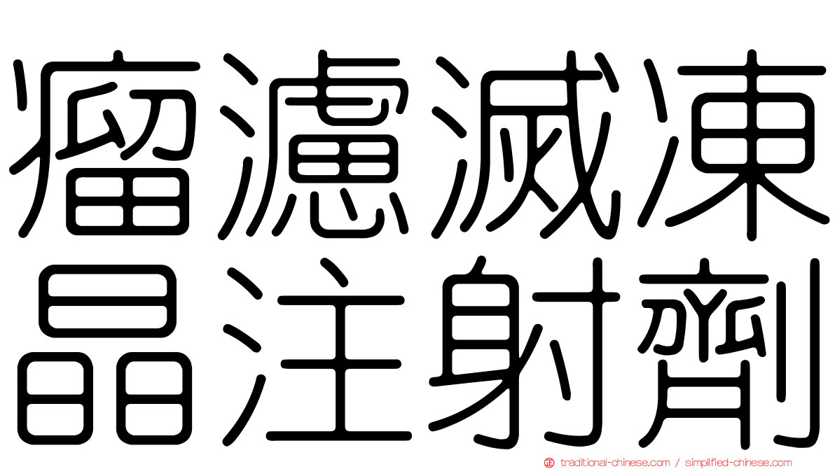 瘤濾滅凍晶注射劑