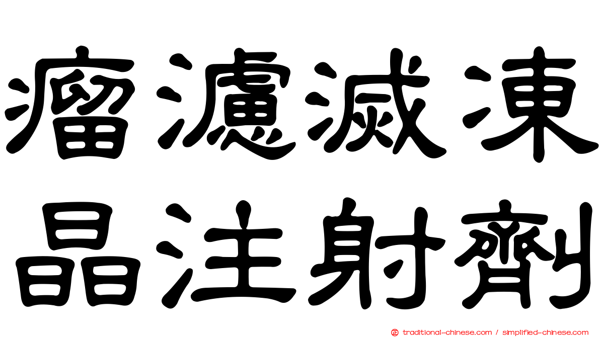瘤濾滅凍晶注射劑