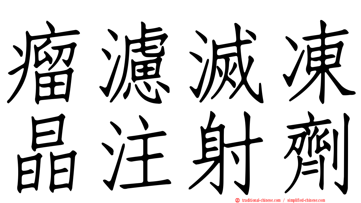 瘤濾滅凍晶注射劑