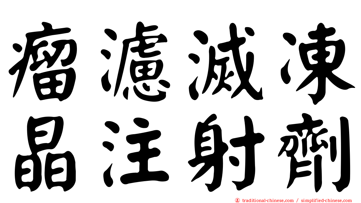 瘤濾滅凍晶注射劑