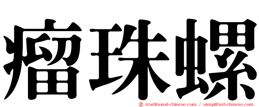 瘤珠螺